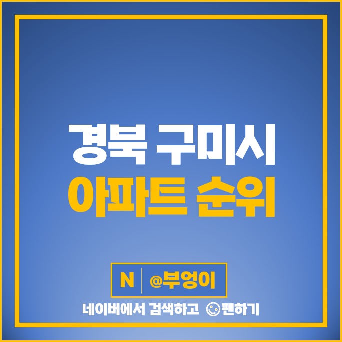 구미 아파트 매매 가격 순위 문성레이크자이 구미아이파크더샵 시세 구미 아파트 매매 가격 순위 문성레이크자이 구미아이파크더샵 시세