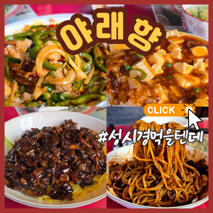  이촌역 밥집 점심 성시경 먹을텐데 유니짜장 맛집 야래향 내돈내산 중국집 추천