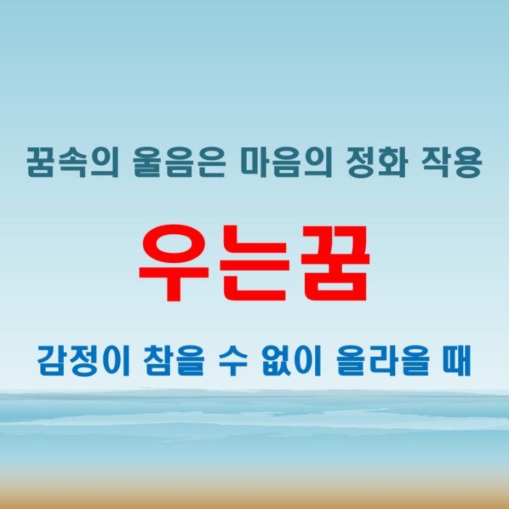  내가 꿈에서 펑펑 우는꿈 해몽, 억눌린 마음이 드러났을지도 몰라요