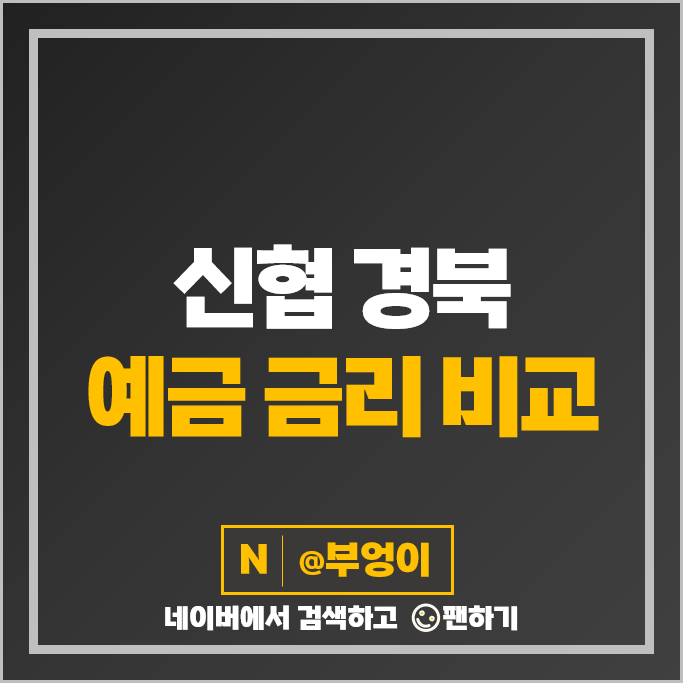 경북 신협 정기예금 금리 비교 고금리 예금 특판 추천 경북 신협 정기예금 금리 비교 고금리 예금 특판 추천