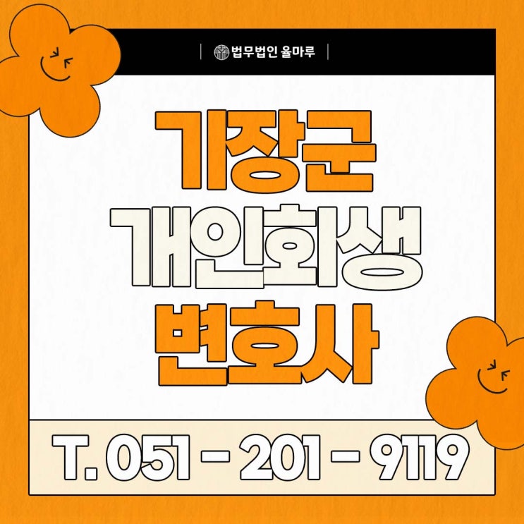  기장군 개인회생 면책 결정 사례로 보는 법원 기준과 절차 채무 부담에서 벗어나기 위한 회생 전략, 지금부터 준비하세요