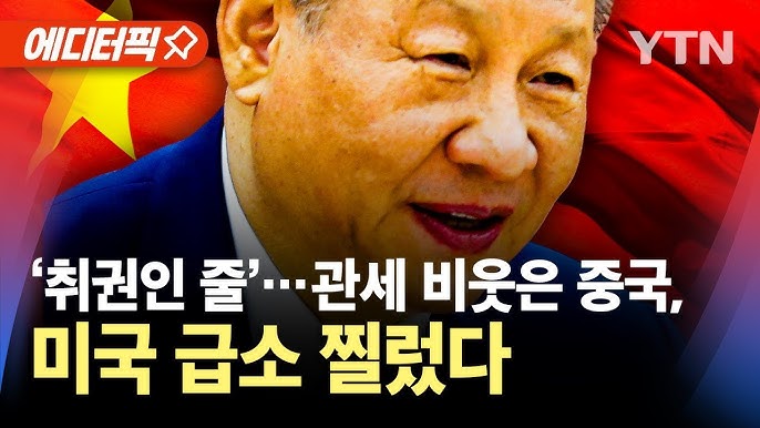 협상 걷어찬 시진핑...반미 외교전 돌입 협상 걷어찬 시진핑...반미 외교전 돌입