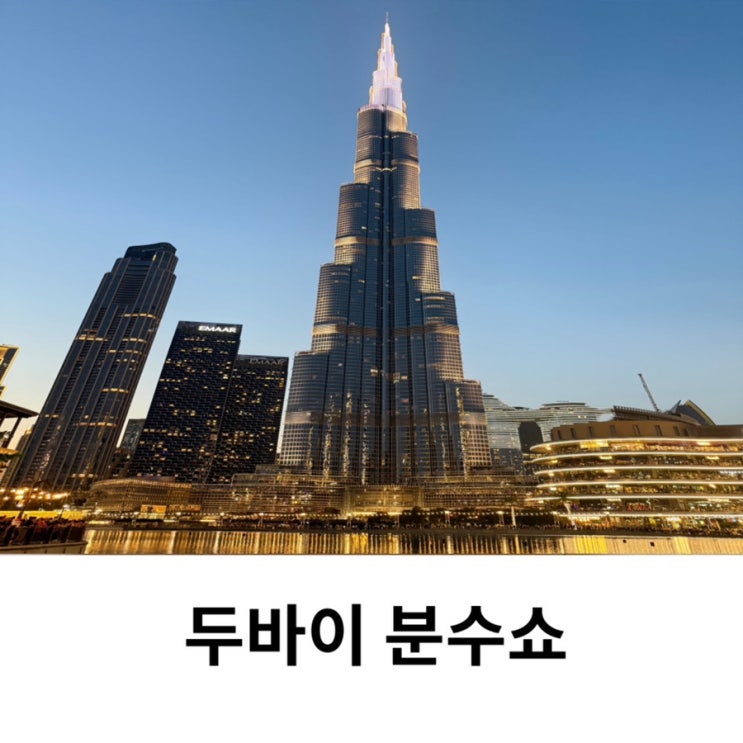  두바이 분수쇼 시간 공사 명당 식당 레스토랑 시작시간 후기