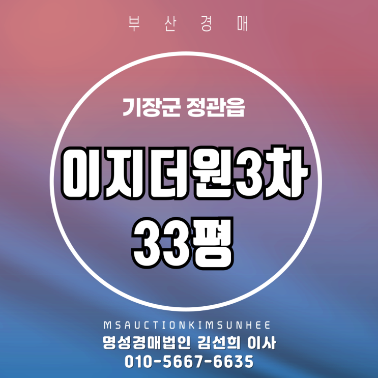  기장군 정관읍 모전리 이지더원3차 33평 2차 경매