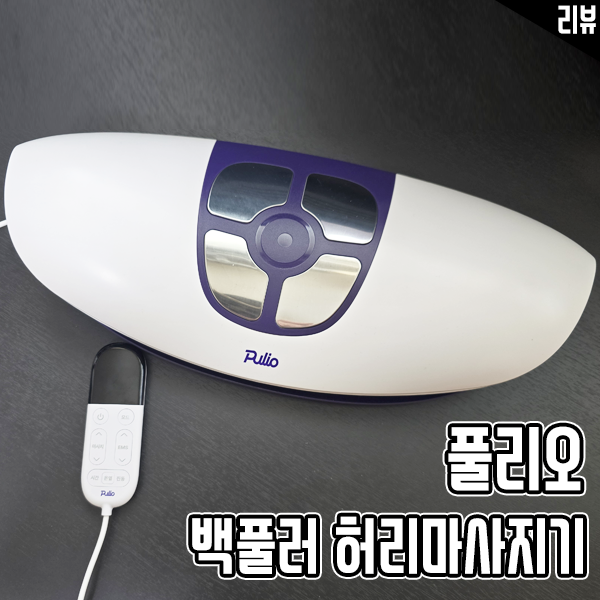 어버이날 선물 풀리오 백풀러 허리마사지기 추천 어버이날 선물 풀리오 백풀러 허리마사지기 추천