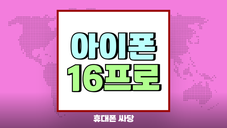 아이폰16프로 번호이동 가격 혜택 비교하기 아이폰16프로 번호이동 가격 혜택 비교하기