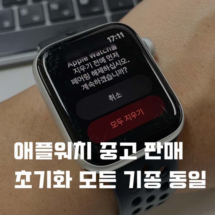  애플워치 중고 판매 초기화 방법 SE 10 울트라 모든 기종 동일