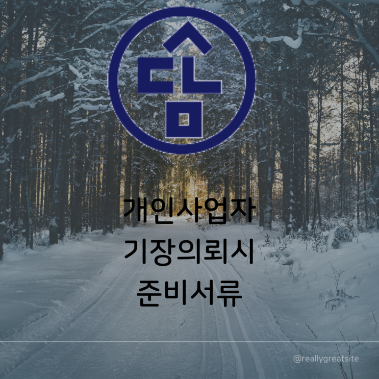  개인사업자 기장의뢰시 준비서류