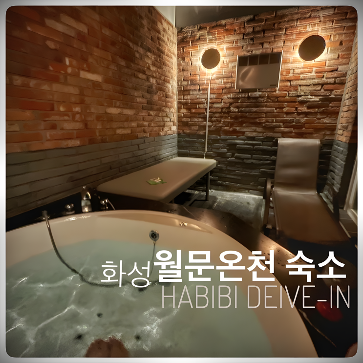  화성 월문 하비비무인텔 - 온천 노천탕 가족탕 있어 더욱 좋은 숙소