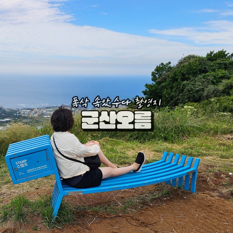  제주 군산오름 폭삭속았수다 드라마 촬영지 제주도 서쪽 오름