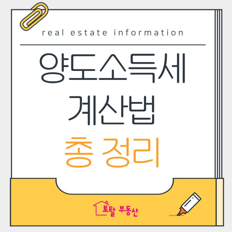  양도소득세, 얼마일까? 집 팔기 전 꼭 확인해야 할 세금 포인트!