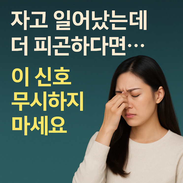  자고 일어났는데 더 피곤하다면… 이 신호 무시하지 마세요