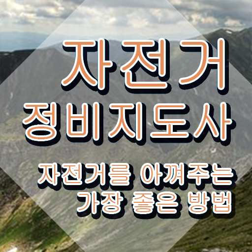  실내 자전거 조립 , 자전거정비지도사 자격증 합격한 비법