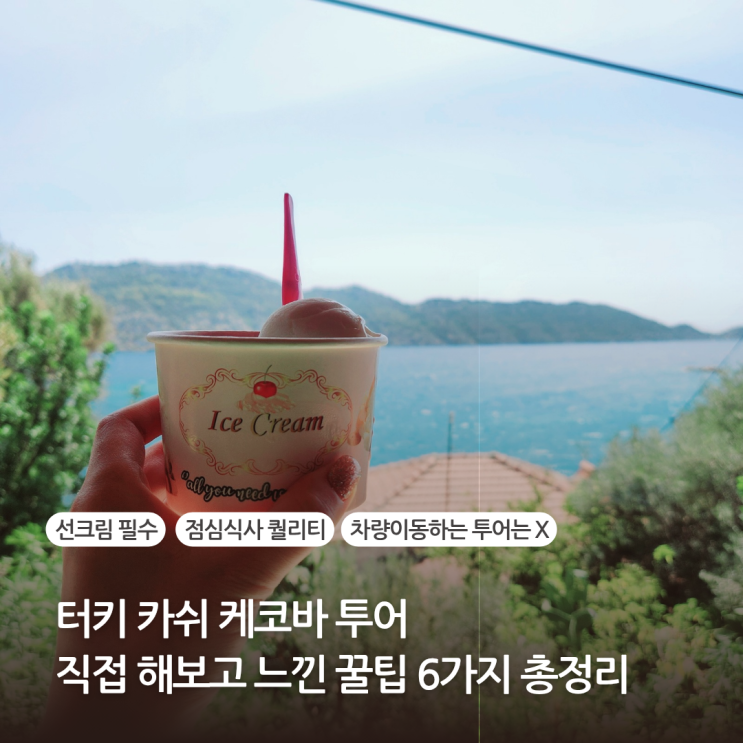  터키 카쉬 케코바 투어 직접 해보고 느낀 꿀팁 6가지 총정리