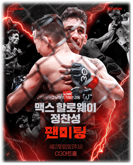 맥스 할로웨이 & 정찬성 팬미팅 티켓팅 예매 공연시간 공연장소 티켓가격 좌석배치도 맥스 할로웨이 & 정찬성 팬미팅 티켓팅 예매 공연시간 공연장소 티켓가격 좌석배치도