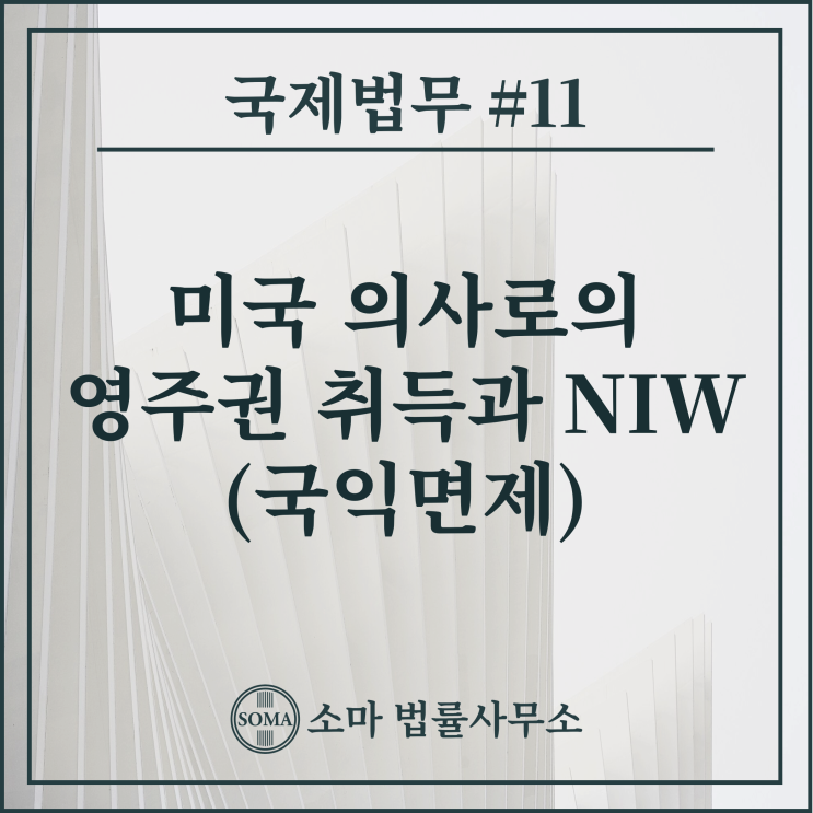  미국 의사로의 영주권 취득과 NIW (국익면제)