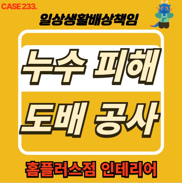  의정부 누수 전문 홈플러스점 인테리어 & 누수 피해 복구공사