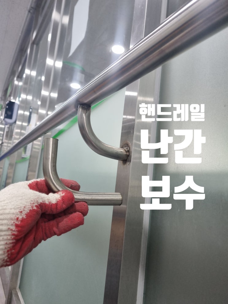  벽부형 스텐 핸드레일 파손 부분 보수 용접 수리 시공