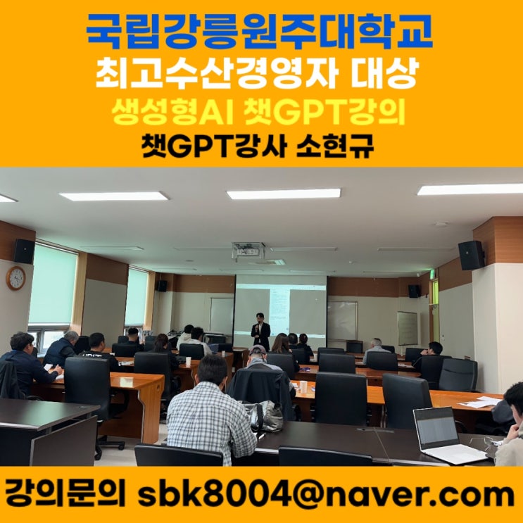 국립강릉원주대학교 최고수산경영자과정 챗GPT강의 - 챗GPT강사 소현규 국립강릉원주대학교 최고수산경영자과정 챗GPT강의 - 챗GPT강사 소현규