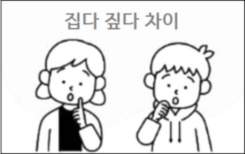  집다 짚다 차이 참고하세요