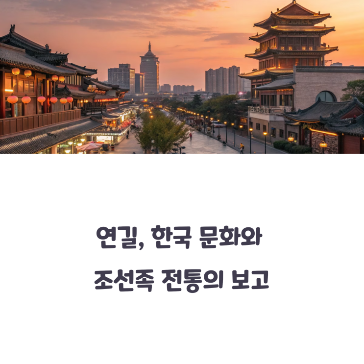  연길 가볼만한 곳, 왕훙거리와 전통시장 탐방