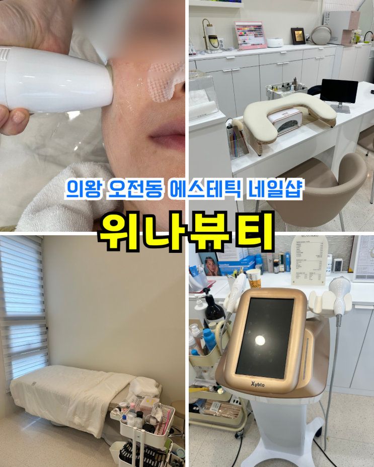  의왕 에스테틱 오전동 위나뷰티 싸이블로 하이푸 리프팅 피부관리 후기