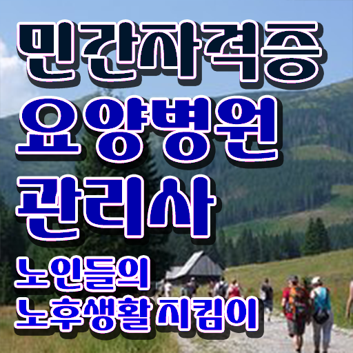  요양병원관리사 시험 , 요양병원관리사 독학으로 합격한 후기 전격분석