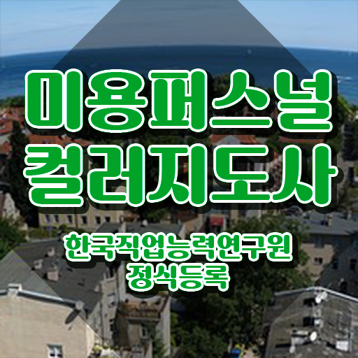  미용퍼스널컬러 , 자격증 합격한 전략 알아보기
