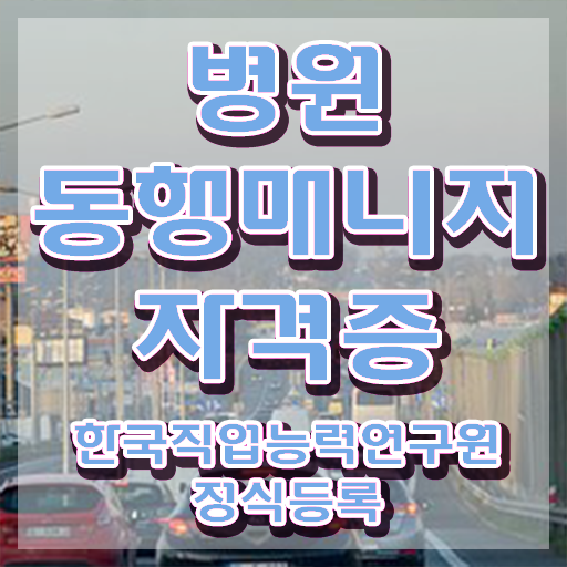  병원 동행 매니저 교육기관 , 병원동행매니저 병원동행메니저 취득 노하우 및 무료수강