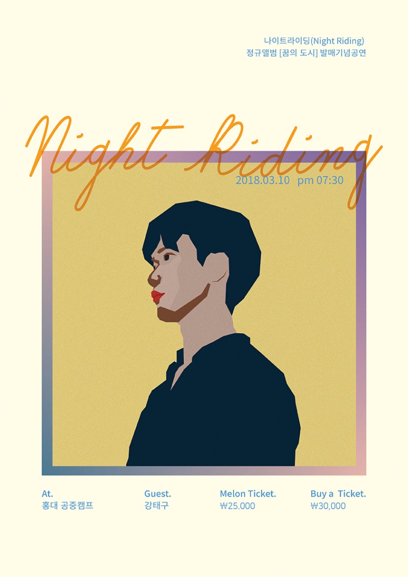 SPECIAL] 싱어송라이터 나이트라이딩 첫 정규 앨범 [꿈의 도시] 비하인드 스토리 : 네이버 블로그, image size:800x1132