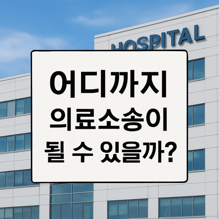  병원 잘못으로 생긴 일 어디까지 의료소송이 될 수 있을까