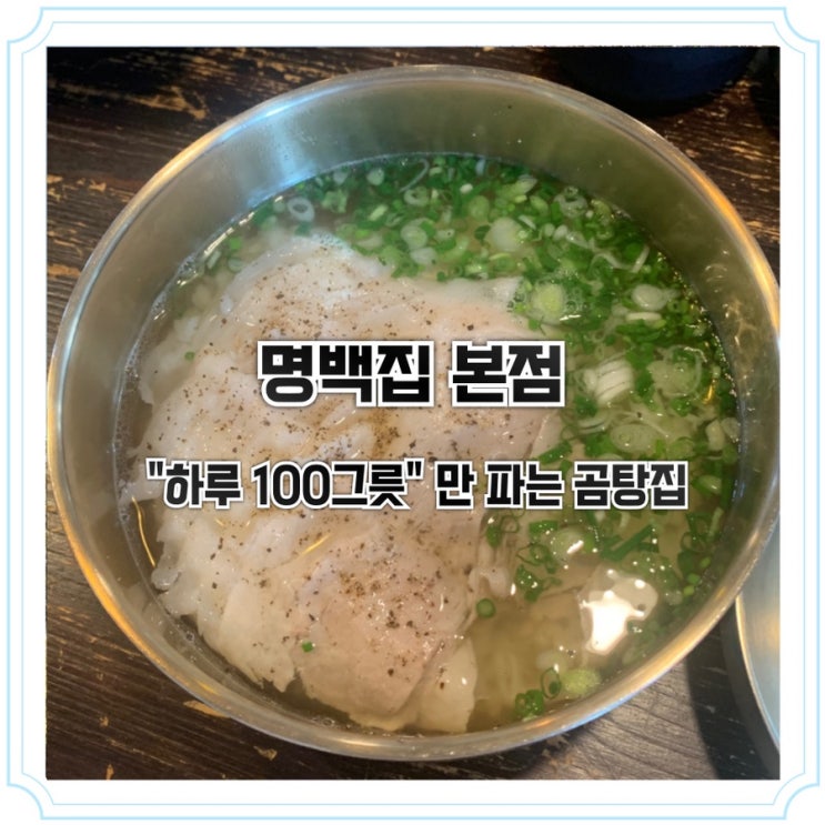 수원 영통 맛집 추천, 명백집 본점 곰탕 솔직 후기