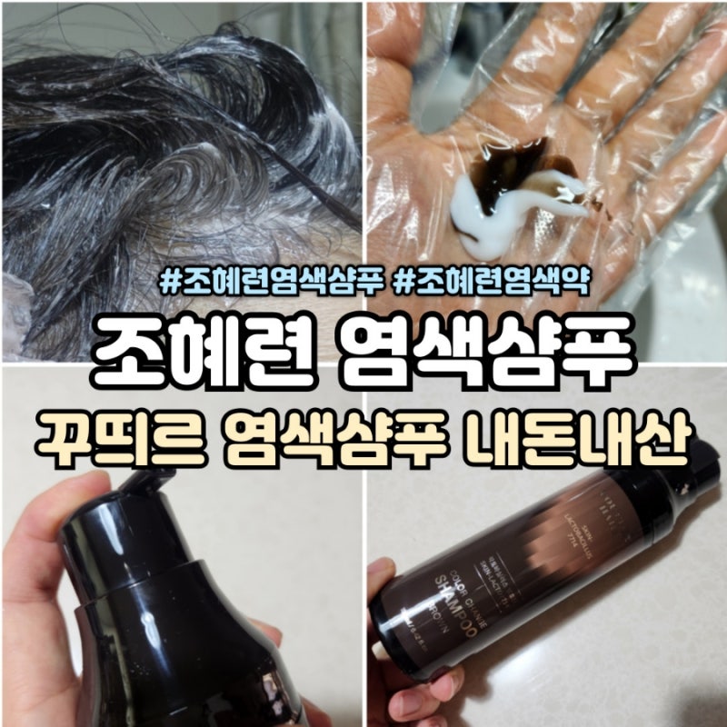 조혜련 염색약 꾸띄르 염색샴푸 내돈내산 솔직후기