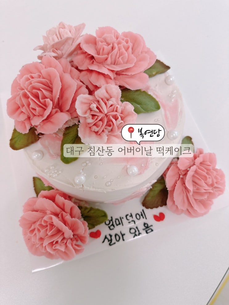  대구 침산동 복연당 어버이날 기념일 플라워 앙금 떡케이크 추천