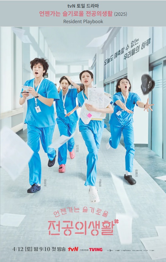  '언젠가는 슬기로울 전공의생활'의 매력 탐구