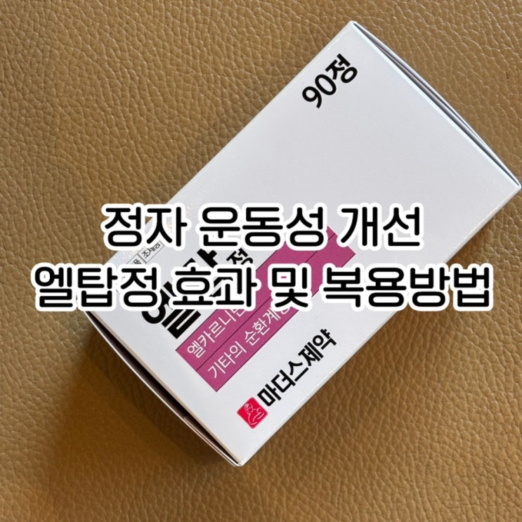  정자 운동성 개선에 도움되는 엘탑정｜엘카르니틴이 필요한 이유