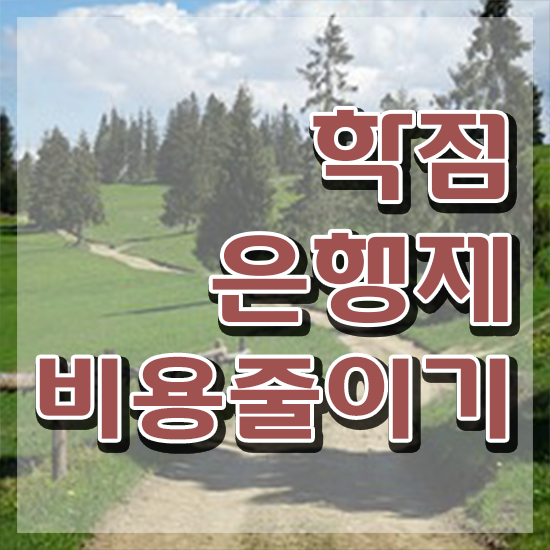  고졸 공기업취업 , 학점은행제 학사전공 직장과 병행하며 빠르게 준비한 과정
