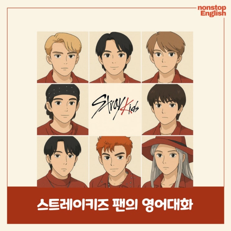  Stray Kids 스트레이키즈 팬 영어대화