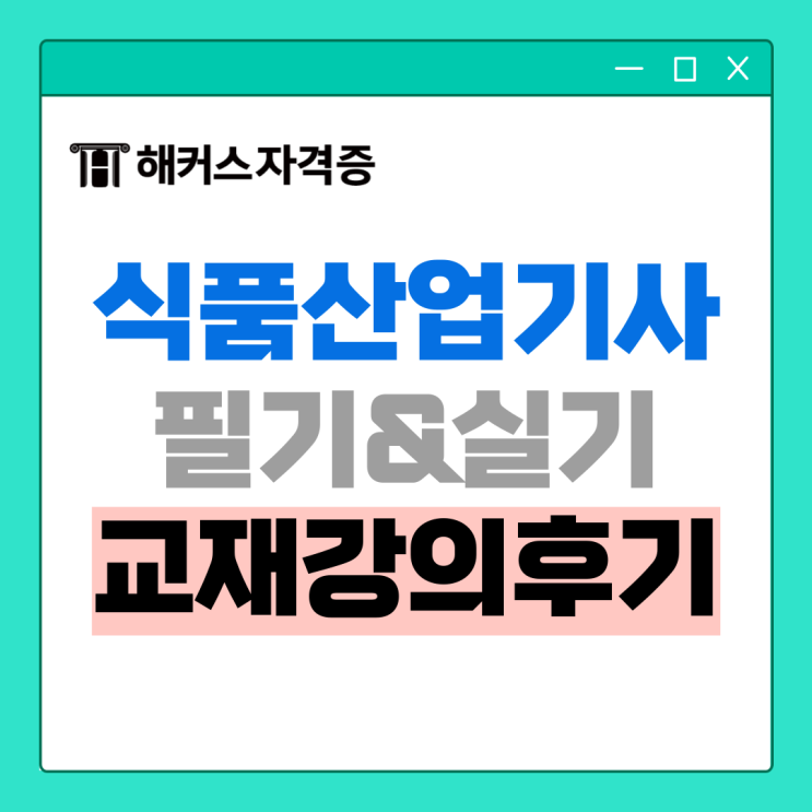 식품산업기사 필기&실기 교재, 강의 추천해요 식품산업기사 필기&실기 교재, 강의 추천해요