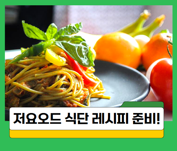  갑상선암 저요오드 식단 레시피, 이렇게 준비해보세요!