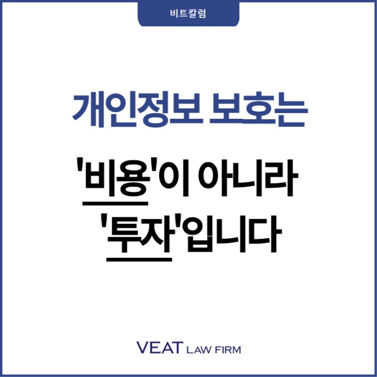  개인정보 보호는 ‘비용’이 아니라 ‘투자’입니다
