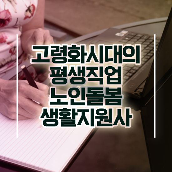  노인돌봄기본서비스 , 노인돌봄생활지원사 자격증 20일 만에 합격정보 , 채용 정보