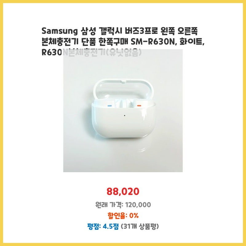 Samsung 삼성 갤럭시 버즈3프로 왼쪽 오른쪽 본체충전기 단품 한쪽구매 SM-R630N 화이트 R630N본체....