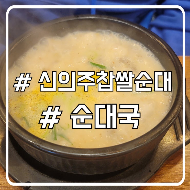  시흥 배곧 순대국 시원한 김치 맛집 신의주찹쌀순대