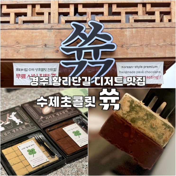  경주 황리단길 맛집 쓖 수제생초콜릿 디저트선물 포장