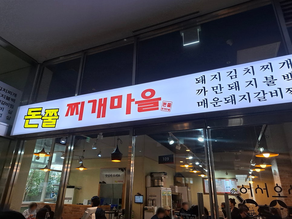 돈쭐찌개마을 사진 1