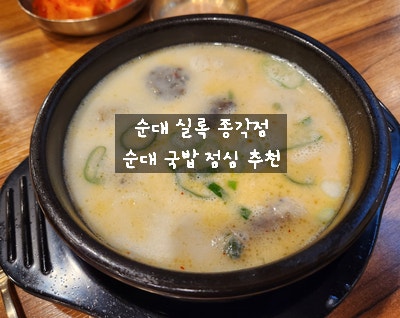  [서울 종로 점심] 순대실록 순대국밥 맛집에서 따끈한 국밥 한그릇 직장인 추천