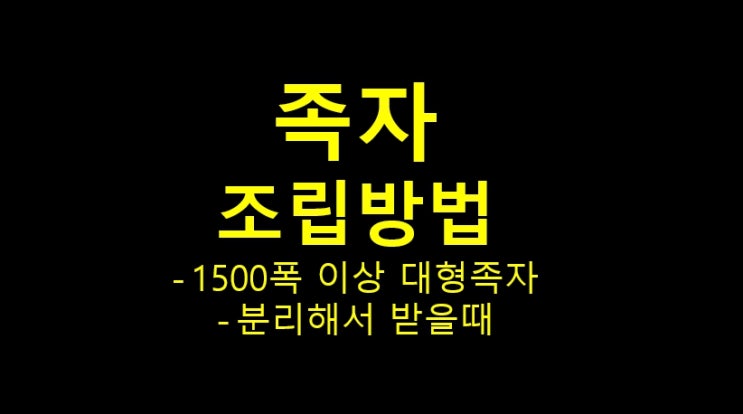  족자 조립방법 대형족자를 분리해서 택배로 받는 경우