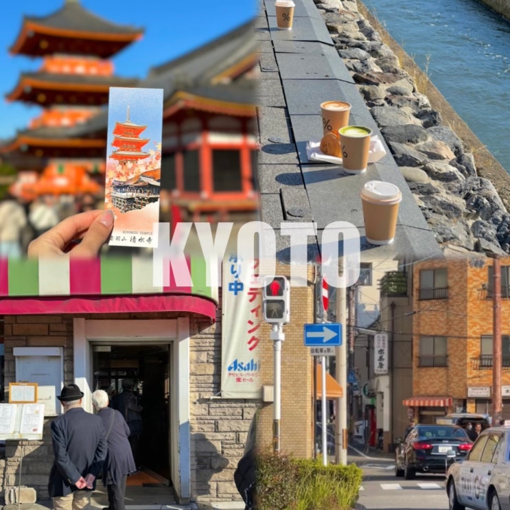  오사카 교토 자유여행｜일정 총정리 (가는법, 당일치기)