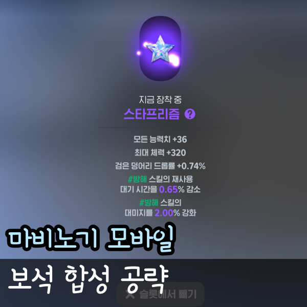  마비노기 모바일 보석 합성 공략 트리플쿼츠 스타프리즘 조합법